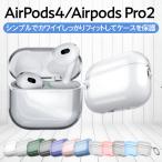 AirPods 第4世代 ケース クリア AirPods Pro 第2世代 ケース エアーポッズプロ TPU エアポッズ イヤホンケース プロ2 Pro2 おしゃれ かわいい