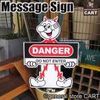 メッセージサインボード 看板 レディキロワット DANGER 立入禁止 ブラケット付き