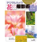 デジタルカメラ 花の撮影術 プロに学ぶ作例・機材・テクニック (アスキームック)