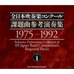 全日本吹奏楽コンクール課題曲参考演奏集 Vol.1