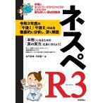 ネスペR3 - 本物のネットワークスペシャリストになるための最も詳しい過去問解説 (情報処理技術者試験)