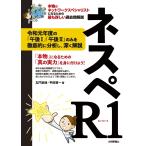 ネスペR1 - 本物のネットワークスペシャリストになるための最も詳しい過去問解説