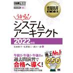 情報処理教科書 システムアーキテクト 2022年版