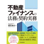 不動産ファイナンスの法務と契約実務