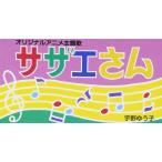 サザエさん