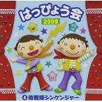 2009 はっぴょう会(4)侍戦隊シンケンジャー