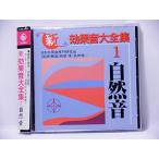 新効果音大全集(1)/自然音 水の流れ,