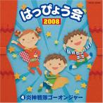 2008 はっぴょう会(4) 炎神戦隊ゴーオンジャー