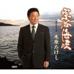 宗谷海峡北のおとこ唄