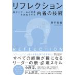 ショッピングreflection リフレクション(REFLECTION) 自分とチームの成長を加速させる内省の技術 オリジナルフレームワークPPT・PDF特典付き