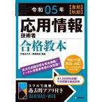 令和05年春期秋期 応用情報技術者 合格教本 (情報処理技術者試験)