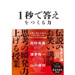 1秒で答えをつくる力 お笑い芸人が学ぶ「切り返し」のプロになる48の技術