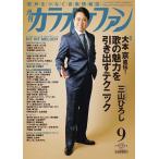 月刊カラオケファン 2023年 09 月号 雑誌