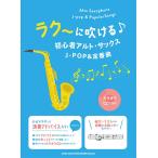 lak~. дуть .. начинающий Alto * sax J-POP&amp; стандартный искривление ( караоке CD2 листов есть )