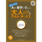  большой звук .. приятный взрослый Alto * sax караоке CD есть 