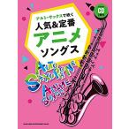  Alto * sax . дуть . популярный &amp; стандартный песни из аниме s( караоке CD2 листов есть )