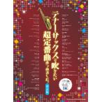  тенор * sax . дуть . хочет супер стандартный искривление ... сделал. модифицировано . версия ( караоке CD2 листов есть )