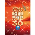  Alto * sax Showa песня искривление лучший 30( караоке CD2 листов есть )