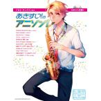  Alto * sax . дуть ...... песни из аниме ( сырой исполнение караоке CD есть )