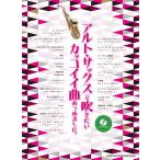  Alto * sax . дуть . хочет привлекательный искривление ... сделал.( караоке CD есть )