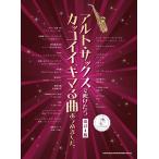  Alto * sax . дуть разряд . привлекательный,kima. искривление ... сделал. модифицировано .4 версия ( караоке CD есть )