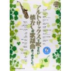  Alto * sax . дуть . хочет ностальгия. песня искривление ... сделал.( караоке CD есть )