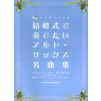  свадьба ... хочет альтсаксофон шедевр сборник ( караоке CD есть )