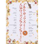  Alto * sax . дуть . хочет популярный свадьба *song... сделал.( караоке CD есть )