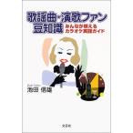 歌謡曲・演歌ファン豆知識: みんなが唄えるカラオケ実践ガイド