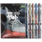 宇宙戦艦ヤマト2199 コミック 1-8巻セット