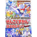 ポケットモンスター ハートゴールド・ソウルシルバー_ 任天堂公式ガイドブック