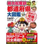 桃太郎電鉄でわかる都道府県大図鑑 超特大増補改訂版