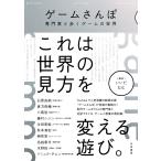 ゲームさんぽ 専門家と歩くゲームの世界