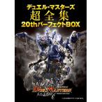 デュエル・マスターズ超全集 20thパーフェクトBOX (バラエティ)