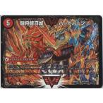 デュエルマスターズ 闘将銀河城 ハートバーン超戦覇龍 ガイNEXT（Wビクトリー・カード）/超戦ガイネクスト×真（DMR16真）/ ドラゴン
