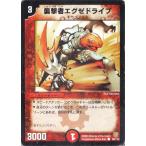 デュエルマスターズ DM06-098-C 《襲撃者エグゼドライブ》