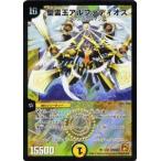 デュエルマスターズ 聖霊王アルファディオス DMC66-01-SR 《超 ＢＥＳＴ》