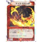 デュエルマスターズ DMC36-028C 《トット・ピピッチ》