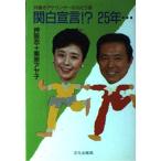 関白宣言25年: 共働きアナウンサーのふたり言