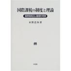  международный налог, пошлина. система . теория 