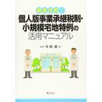 徹底比較 個人版事業承継税制・小規模宅地特例の活用マニュアル