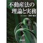  недвижимость закон. теория . деловая практика 