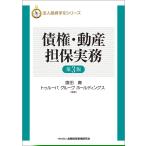 法人融資手引シリーズ 債権・動産担保実務(第3版)