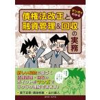 マンガでわかる 債権法改正と融資管理&回収の実務