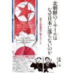 北朝鮮のミサイルはなぜ日本に落ちないのか