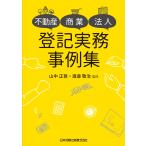不動産・商業・法人登記実務事例集