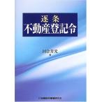 ショッピング不動産 逐条不動産登記令