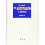 集中講義 不動産登記法 第3版補訂版