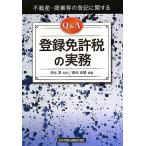 不動産・商業等の登記に関する Q&A 登録免許税の実務