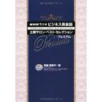 CD есть NHK радио бизнес диалоги на английском языке суббота салон * лучший * selection * premium 